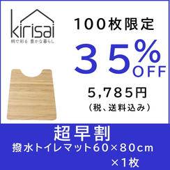 kirisai 桐の撥水トイレマット 60×80cm　【超早割】
