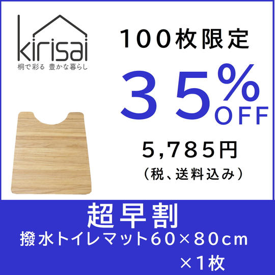 kirisai 桐の撥水トイレマット 60×80cm　【超早割】