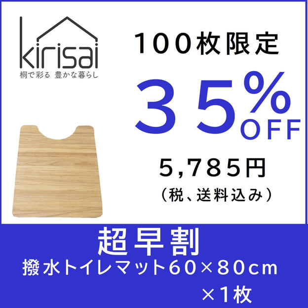 kirisai 桐の撥水トイレマット 60×80cm　【超早割】