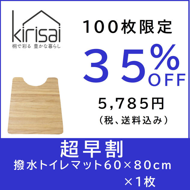 kirisai 桐の撥水トイレマット 60×80cm　【超早割】