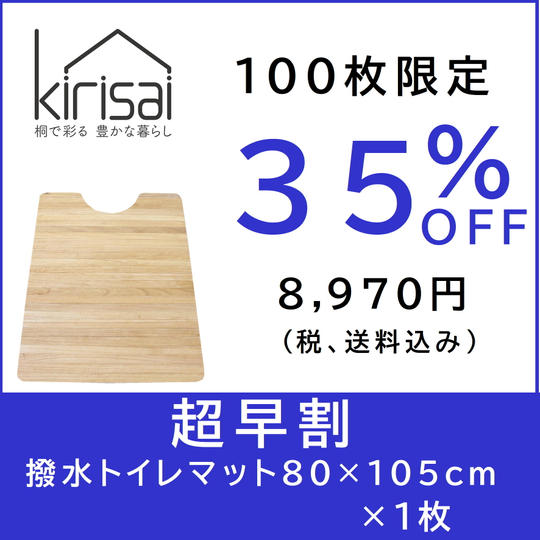 kirisai 桐の撥水トイレマット 80×105cm　【超早割】