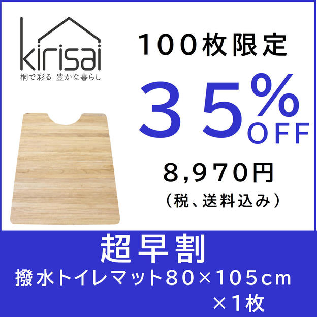 kirisai 桐の撥水トイレマット 80×105cm　【超早割】