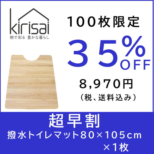 kirisai 桐の撥水トイレマット 80×105cm　【超早割】