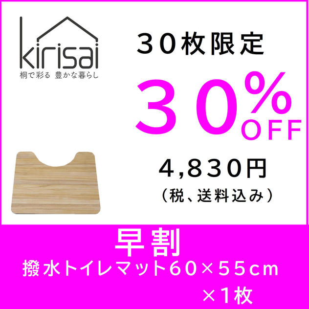 kirisai 桐の撥水トイレマット 60×55cm　【早割】