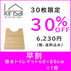 kirisai 桐の撥水トイレマット 60×80cm　【早割】