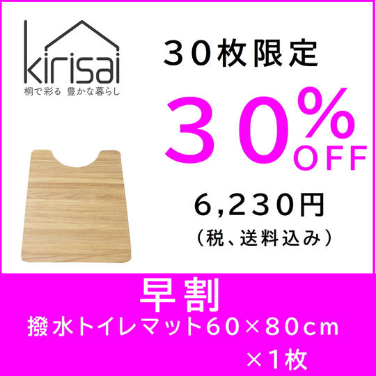 kirisai 桐の撥水トイレマット 60×80cm　【早割】