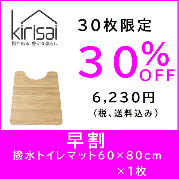 kirisai 桐の撥水トイレマット 60×80cm　【早割】