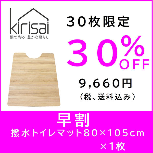 kirisai 桐の撥水トイレマット 80×105cm　【早割】