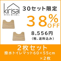 kirisai 桐の撥水トイレマット 60×55cm　【２枚セット割】