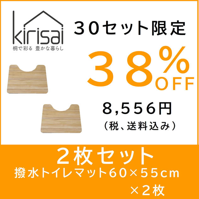kirisai 桐の撥水トイレマット 60×55cm　【２枚セット割】