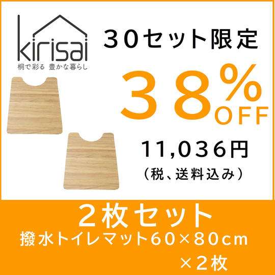 kirisai 桐の撥水トイレマット 60×80cm　【２枚セット割】