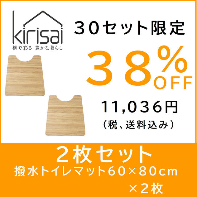 kirisai 桐の撥水トイレマット 60×80cm　【２枚セット割】
