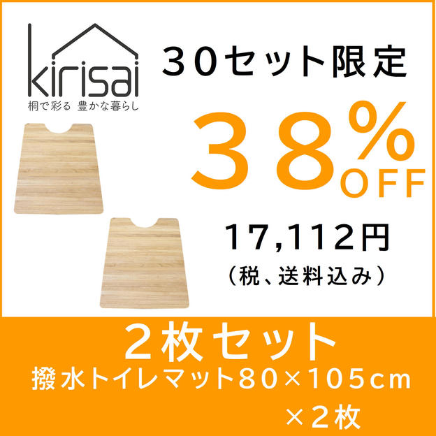 kirisai 桐の撥水トイレマット 80×105cm　【２枚セット割】