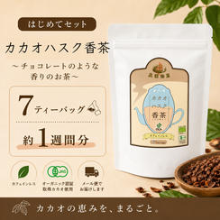 【はじめてセット】カカオハスク香茶 1袋（7バッグ）