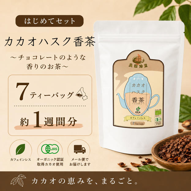 【はじめてセット】カカオハスク香茶 1袋（7バッグ）