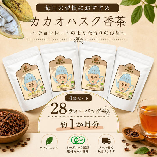 【人気】カカオハスク香茶 4袋（約1か月分）