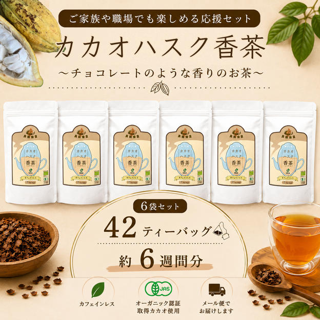 【応援セット】カカオハスク香茶 6袋（約6週間分）