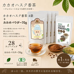 【おすすめセット】カカオハスク香茶4袋＋カカオパウダー70g