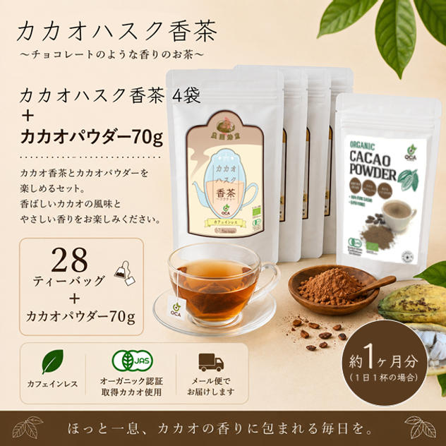 【おすすめセット】カカオハスク香茶4袋＋カカオパウダー70g