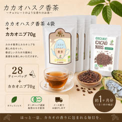 【人気セット】カカオハスク香茶4袋＋カカオニブ70g