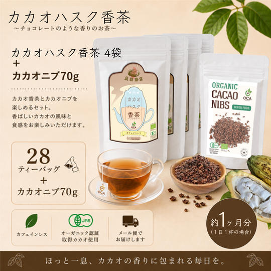 【人気セット】カカオハスク香茶4袋＋カカオニブ70g
