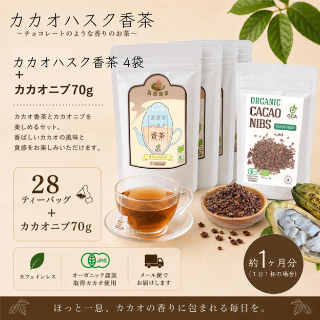 【人気セット】カカオハスク香茶4袋＋カカオニブ70g