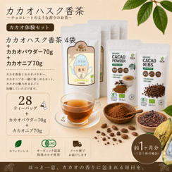 【カカオ体験セット】カカオハスク香茶4袋＋カカオパウダー70g＋カカオニブ70g