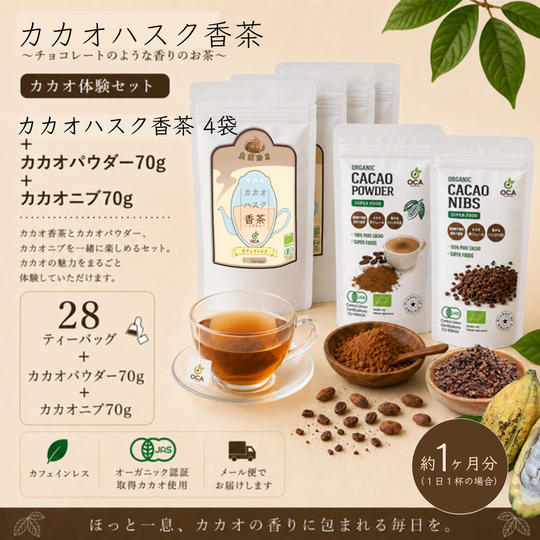 【カカオ体験セット】カカオハスク香茶4袋＋カカオパウダー70g＋カカオニブ70g