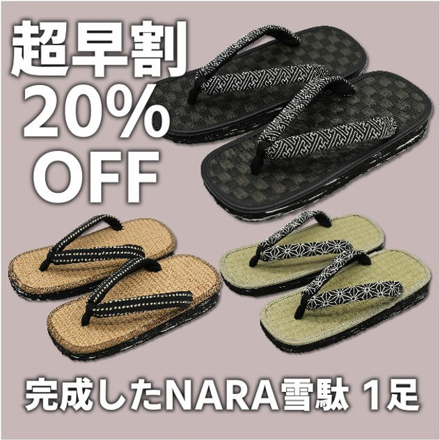 【超早割20%OFF】完成したNARA雪駄　1足