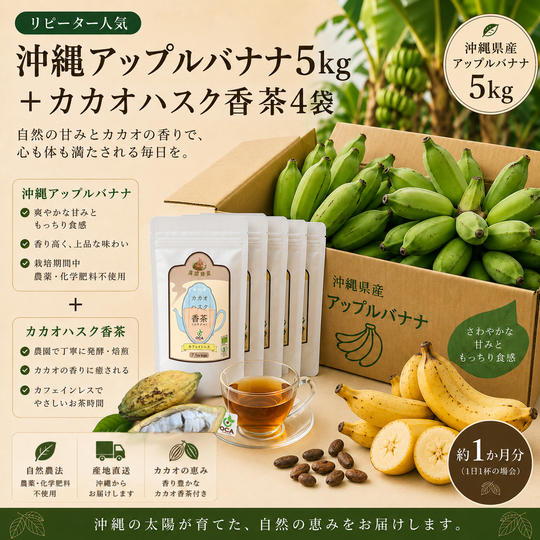 【リピーター人気】沖縄アップルバナナ5kg＋カカオハスク香茶4袋