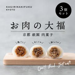 【まずは手軽にお試し】お肉の大福 3個入りセット