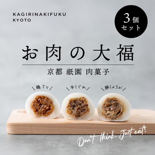 【まずは手軽にお試し】お肉の大福 3個入りセット