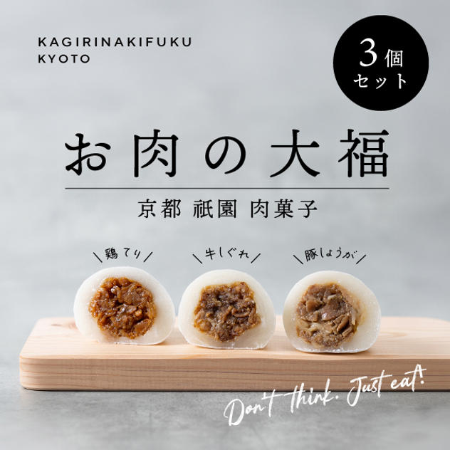 【まずは手軽にお試し】お肉の大福 3個入りセット