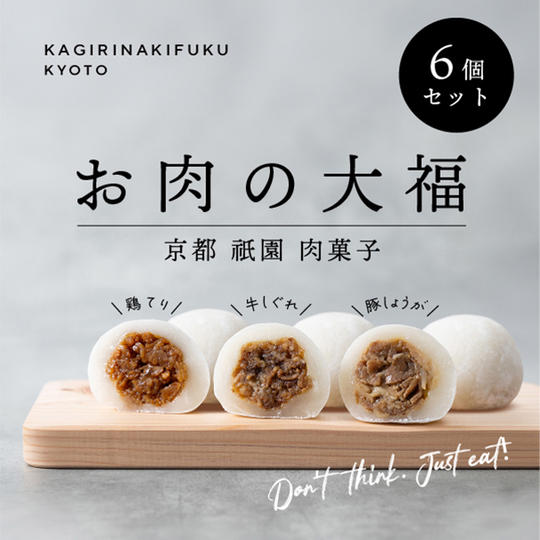 【当店人気No.1】お肉の大福 6個入りセット