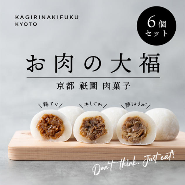 【当店人気No.1】お肉の大福 6個入りセット