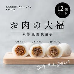 【贅沢ストック＆シェア】お肉の大福 12個入りセット