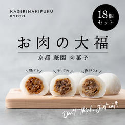【まとめ買い・パーティー仕様】お肉の大福 18個入りセット