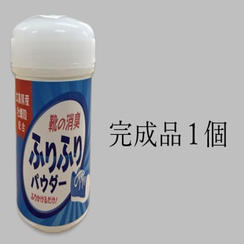 完成品　1個