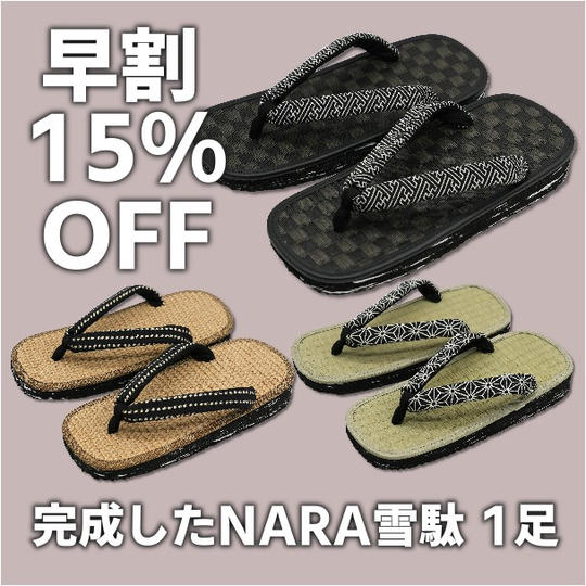 【早割15%OFF】完成したNARA雪駄 1足