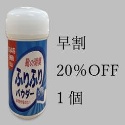 【早割】限定5セット　20％OFF