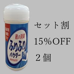 2個セット　15％OFF