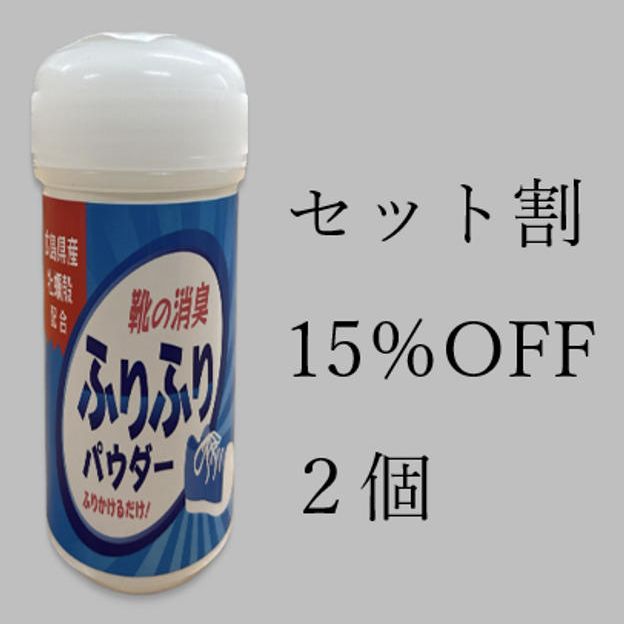 2個セット　15％OFF