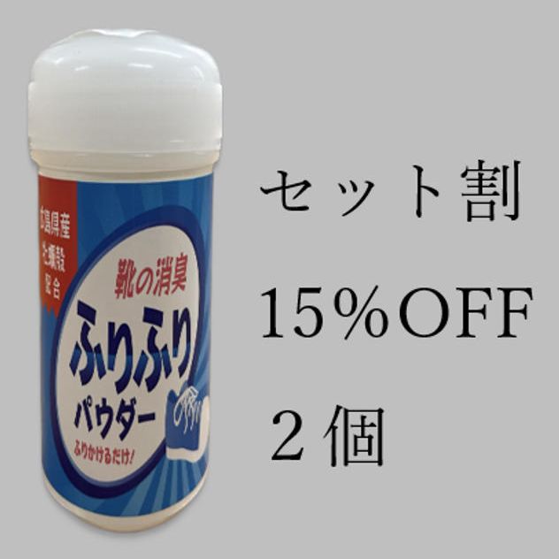 2個セット　15％OFF