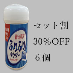 家族で使える6個セット