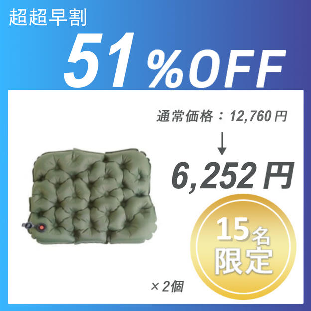 【超超早割】Seat Cushion × 2 セット	