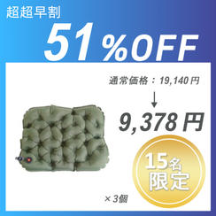 【超超早割】Seat Cushion × 3 セット	