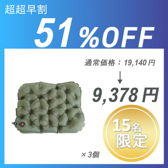【超超早割】Seat Cushion × 3 セット	