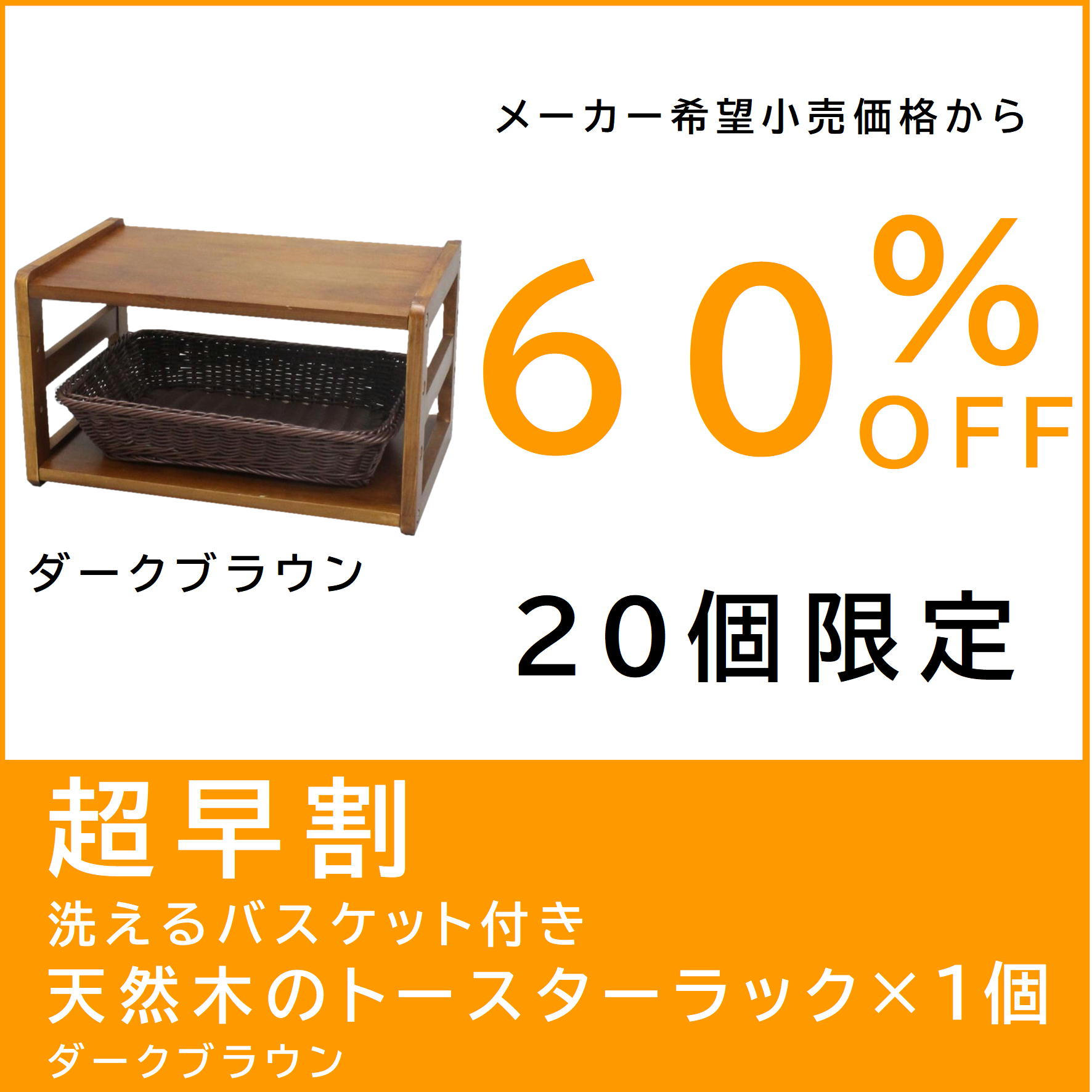 超早割】洗えるバスケット付き天然木のトースターラック ダーク