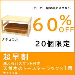 【超早割】　洗えるバスケット付き天然木のトースターラック ナチュラル