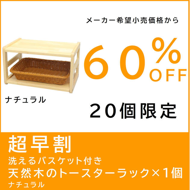【超早割】　洗えるバスケット付き天然木のトースターラック ナチュラル